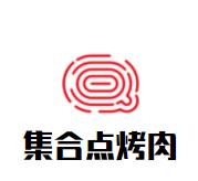 集合点烤肉加盟