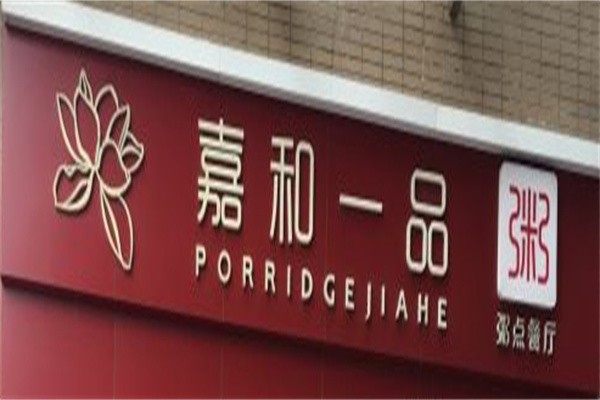 嘉和一品粥加盟