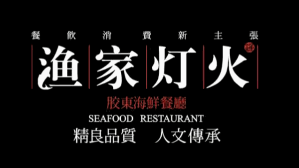 渔家灯火胶东海鲜餐厅加盟