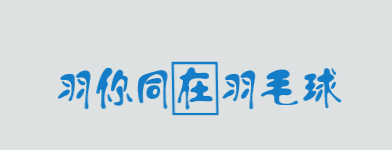 羽你同在羽毛球加盟