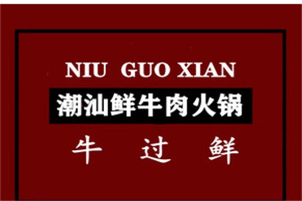 嘉记潮汕牛肉火锅加盟