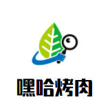 嘿哈烤肉加盟