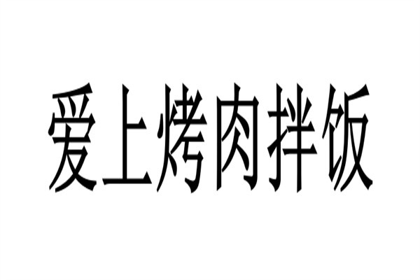 爱上烤肉拌饭加盟