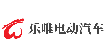 乐唯电动汽车加盟