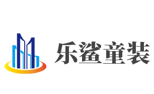 乐鲨童装加盟