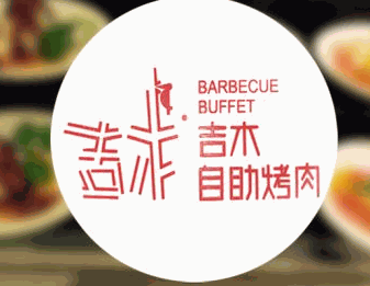 吉木海鲜烤肉自助加盟