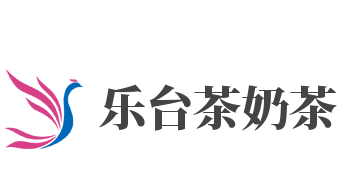 乐台茶奶茶加盟