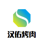 汉佑韩国烤肉加盟