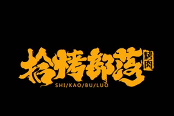 拾烤部落烤肉加盟