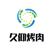 久仰烤肉加盟