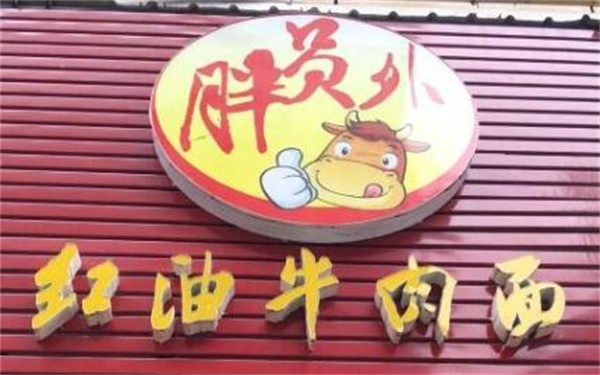 胖员外红油牛肉面品牌logo