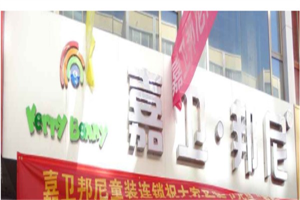 嘉卫邦尼童装加盟