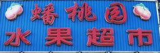 蟠桃园水果店加盟