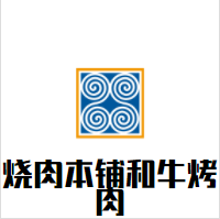 烧肉本铺和牛烤肉加盟