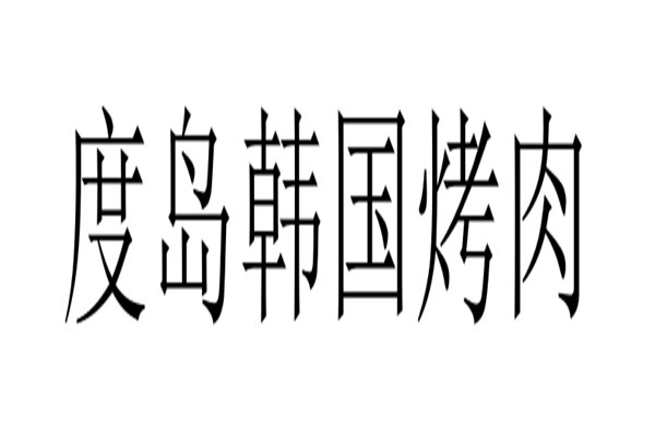 度岛韩国烤肉加盟