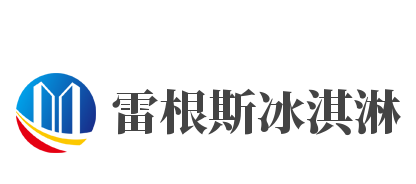 雷根斯冰淇淋品牌logo