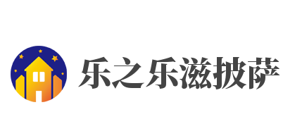 乐之乐滋披萨加盟