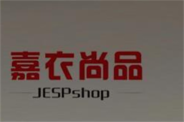 嘉衣尚品女装加盟
