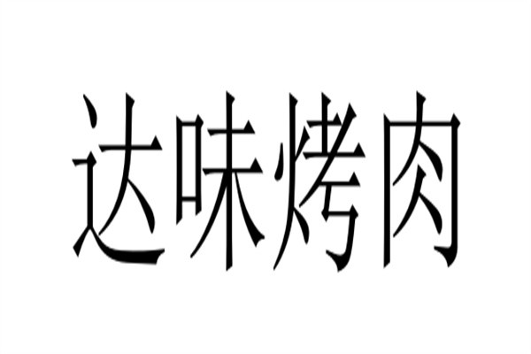 达味烤肉加盟