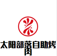 太阳部落自助烤肉加盟