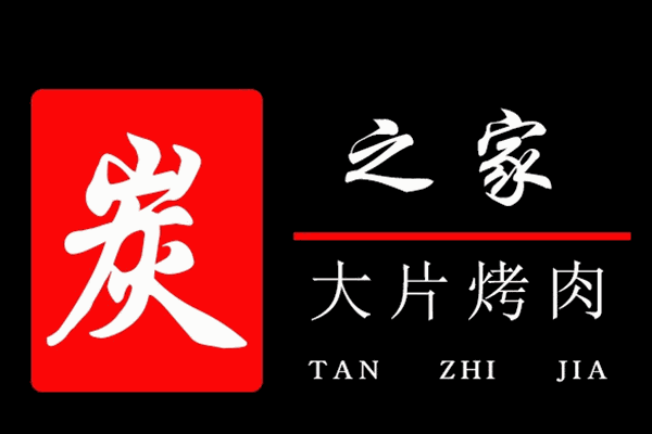 炭之家大片烤肉加盟