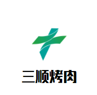 三顺烤肉加盟