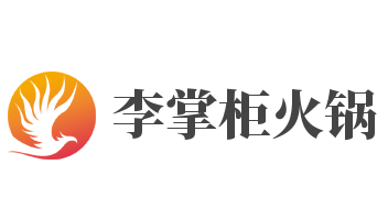 李掌柜火锅加盟