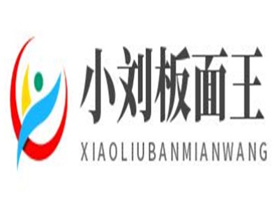 小刘板面王加盟