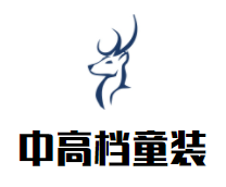 中高档童装加盟