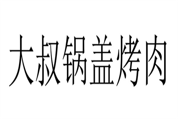 大叔锅盖烤肉加盟