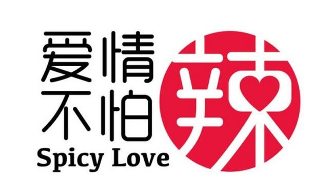 爱情不怕辣加盟