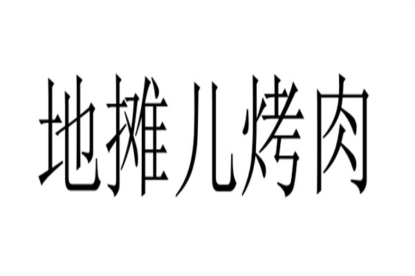 地摊儿烤肉加盟