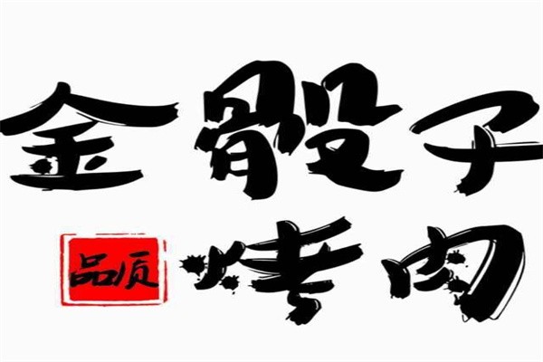 四平金骰子烤肉加盟