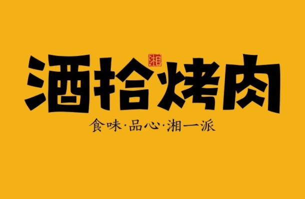 酒拾烤肉品牌logo