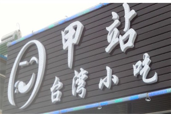 甲站台湾小吃加盟