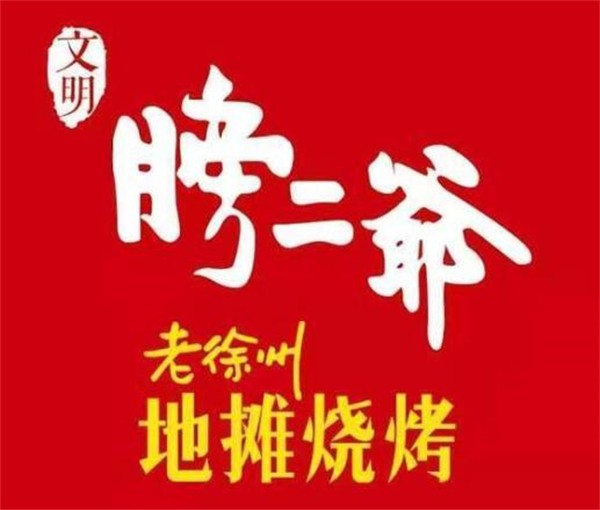 膀二爷烧烤店加盟