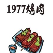 1977烤肉加盟