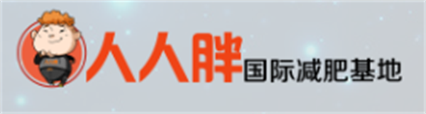 人人胖减肥加盟