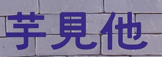 芋见他加盟