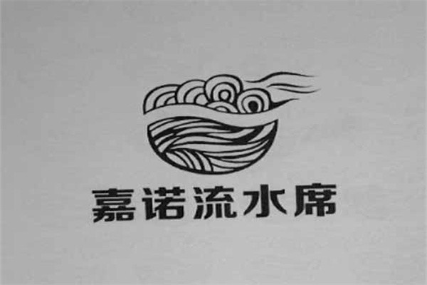 嘉诺流水席加盟