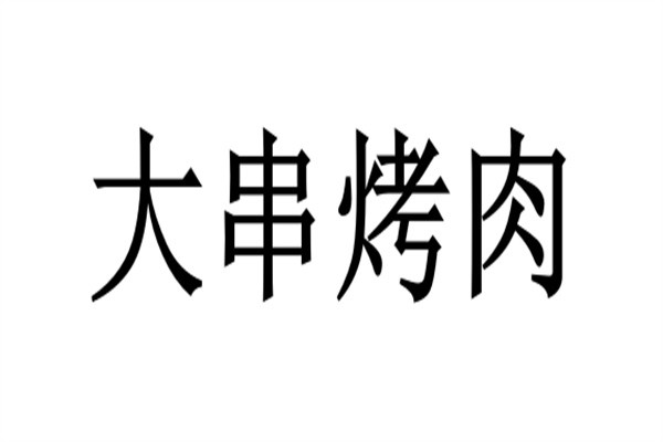 大串烤肉加盟