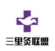 三里灸联盟加盟