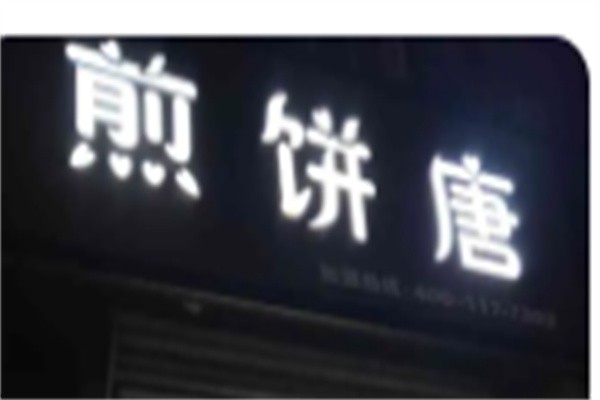 煎饼唐加盟