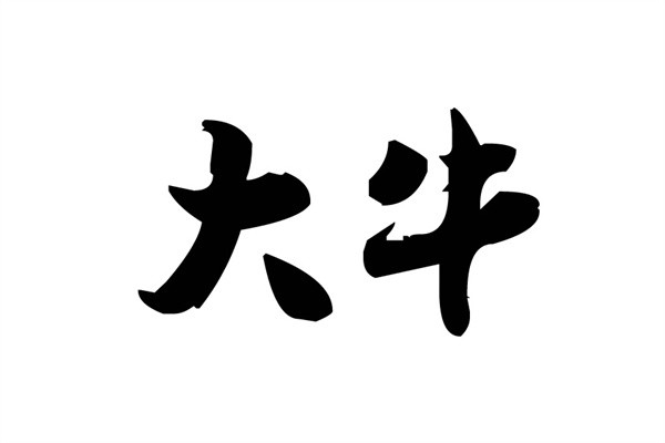 大牛王烤肉加盟