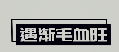 遇渐毛血旺品牌logo