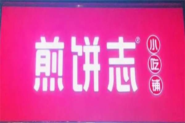 煎饼志加盟