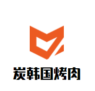 炭韩国烤肉加盟