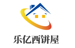 乐亿西饼屋