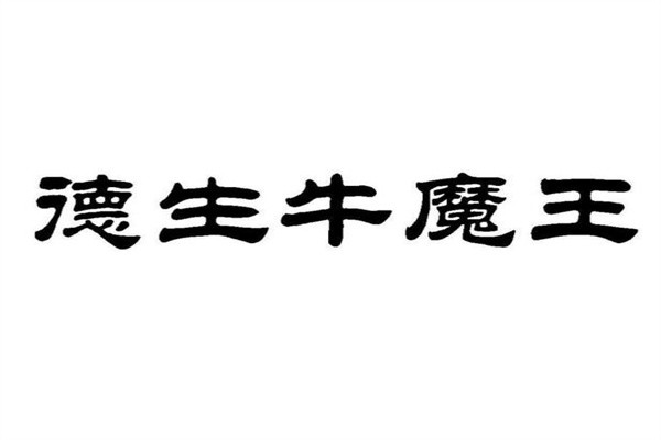 德生牛魔王烤肉店加盟