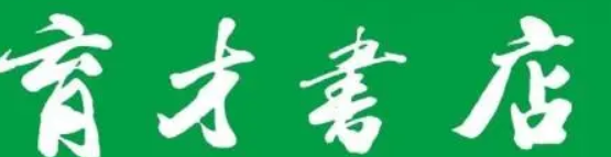 育才书店加盟
